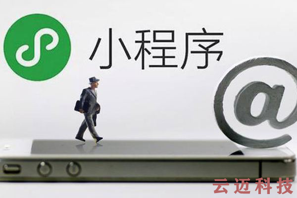 微信小程序开发和APP开发的区别！你知道吗？