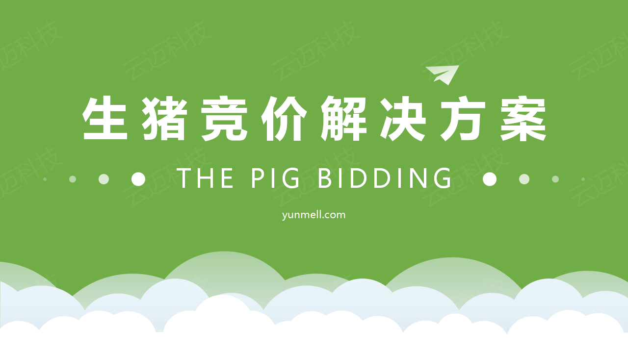 生猪竞价解决方案_01.png