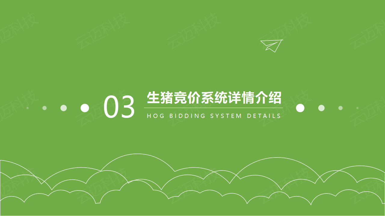 生猪竞价解决方案_11.png
