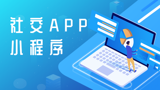 社交app定制开发需要具备哪些基本功能？