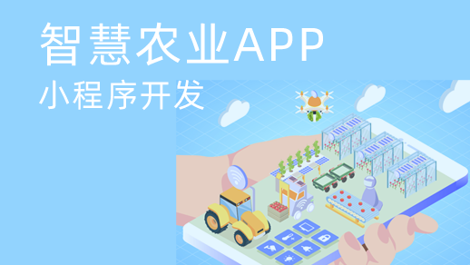 智慧农业app开发对传统农业发展有什么价值？