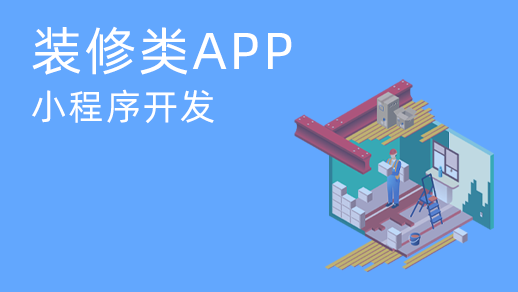家装应用和小程序多少钱？如何开发手机应用和小程序装饰？
