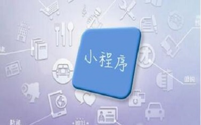 长沙小程序开发可以帮助企业解决哪些问题