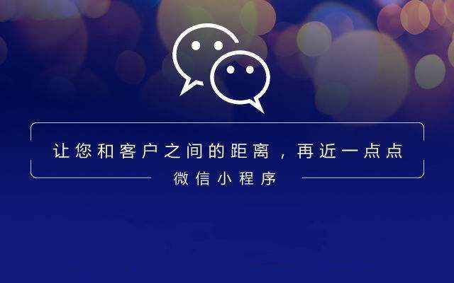 小程序很受欢迎，商业价值在哪里？