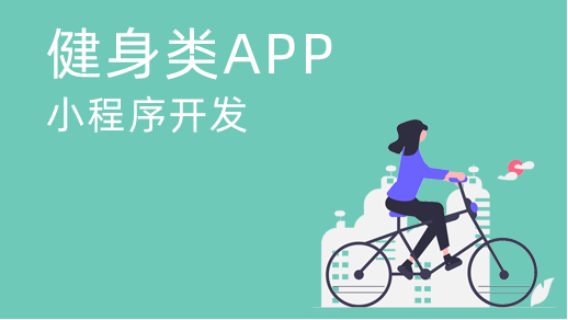 运动类app开发需要具备什么？