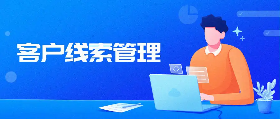 氢云crm应用中的线索池有什么作用？