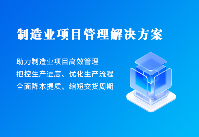 制造业项目管理解决方案