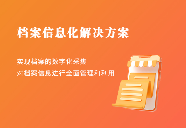 档案信息化解决方案