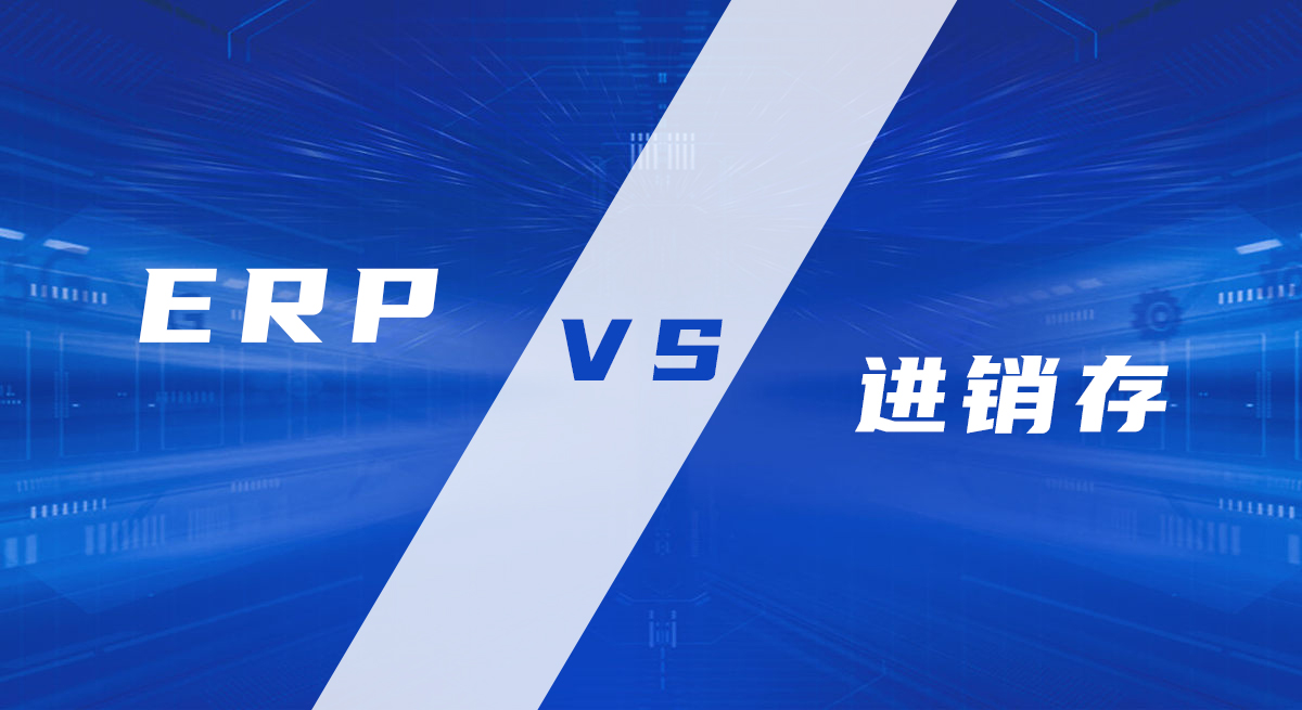 进销存系统和ERP系统的区别是什么，进销存更适合什么样的企业？