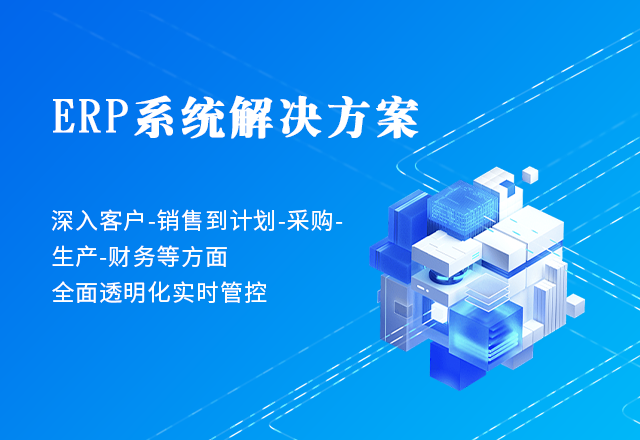 ERP系统解决方案