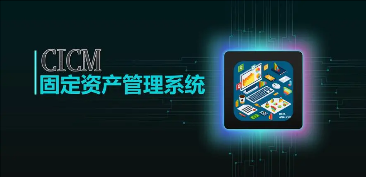 资产管理系统