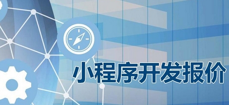 小程序开发公司：小程序开发费用报价