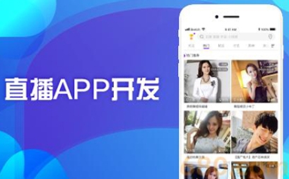 直播app开发需要有哪些功能：打造直播体验的关键要素