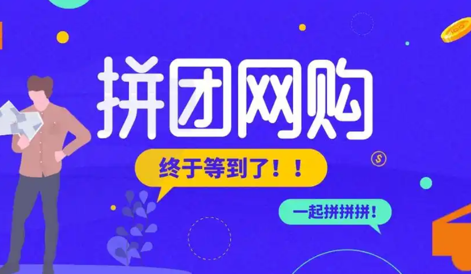 拼团购物app开发：开启省钱购物新潮流