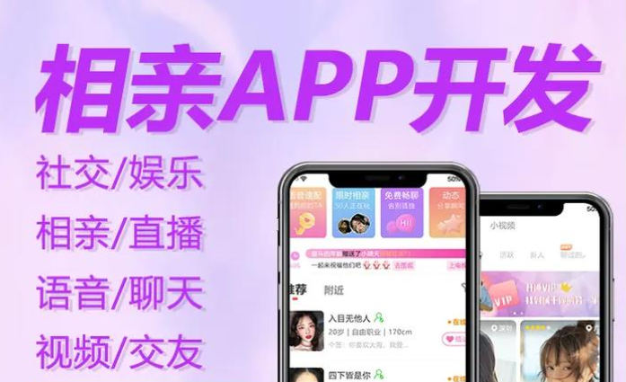 相亲交友app开发：邂逅缘分的数字化桥梁