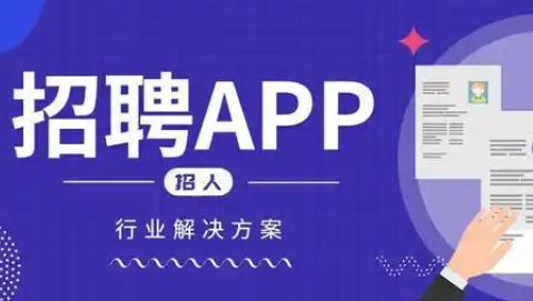 求职app开发：开启高效求职新旅程