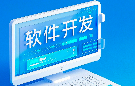 软件开发：从概念到实践，赋能未来