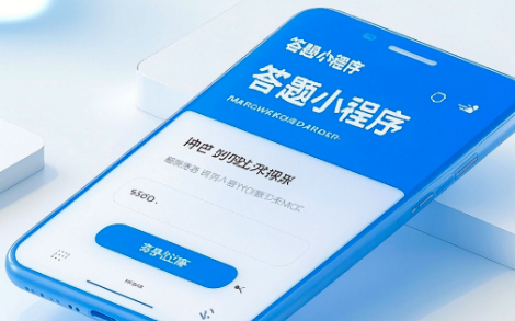 答题小程序开发：功能亮点与未来趋势解析