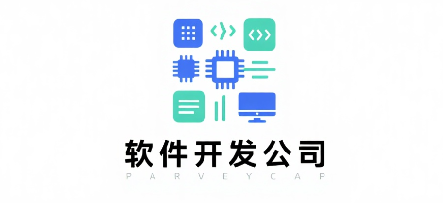 如何选择靠谱的软件开发公司