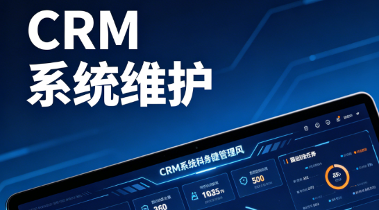 CRM系统维护，为什么一套用了三年的客户管理系统越来越难用