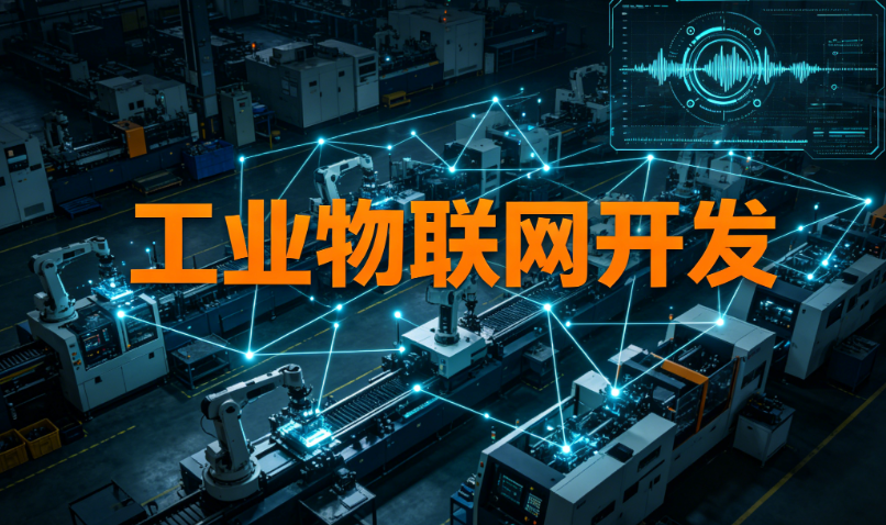 工业物联网开发项目如何落地？从传感器接入到数据可视化的全链路实践指南