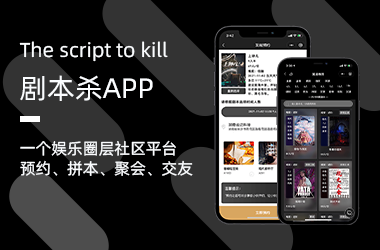 剧本杀社交APP